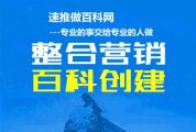 百科词条创建成功的细节和技巧分享