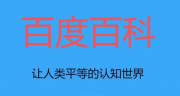 百度搜索推广百度搜索百科建立找谁？