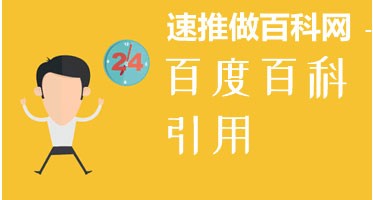 “怎么做百科营销，怎么创建企业百度百科？”