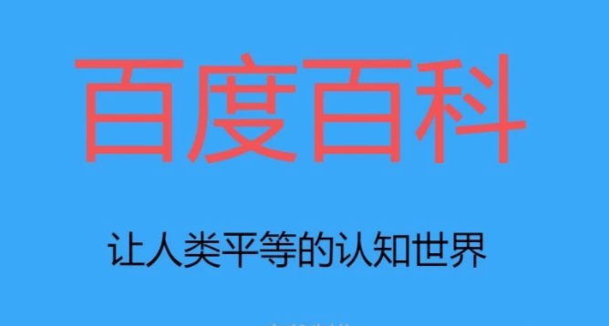 “怎么成功创建百科词条?创建百科词条又有那些观察一些事项呢?”