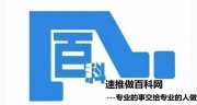 “创建百度百科词条要注意那些问题”