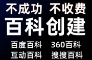 “创建制作百度百科要注意那些问题？”